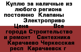 Куплю за наличные из любого региона, постоянно: Клапаны Danfoss VB2 Электроприво › Цена ­ 20 000 - Все города Строительство и ремонт » Сантехника   . Карачаево-Черкесская респ.,Карачаевск г.